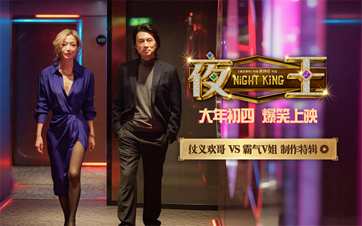 春节档爆笑喜剧《夜王》曝特辑 黄子华郑秀文时隔12载再合作“笑”果爆棚