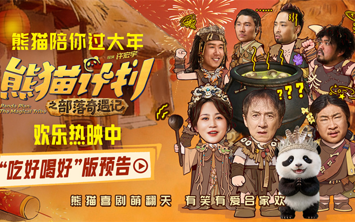 《熊猫计划之部落奇遇记》欢乐热映中 吃好喝好快乐“上头”戳中全家笑点