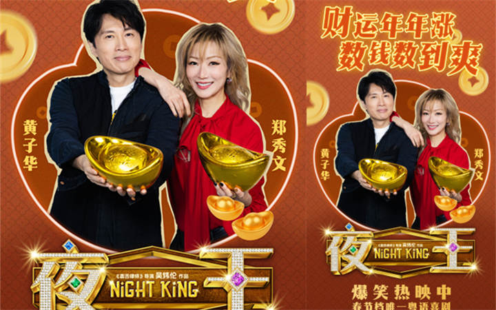 春节档唯一粤语喜剧《夜王》广州路演 黄子华粤语“造梗王”现场爆笑开大