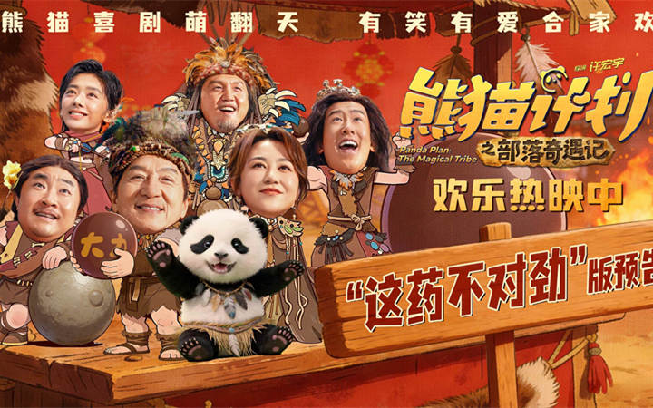 《熊猫计划之部落奇遇记》欢乐热映中 于洋吞服“神力丸”大战成龙逗笑全家！