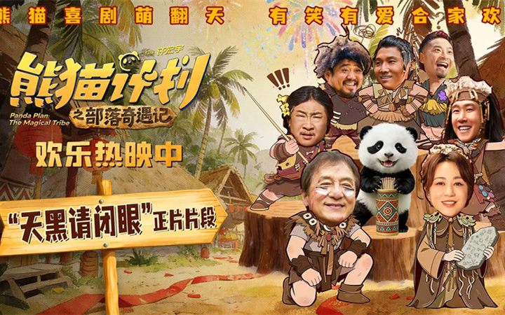 《熊猫计划之部落奇遇记》曝“天黑请闭眼”正片片段 部落抽签玄机暗藏百变笑料