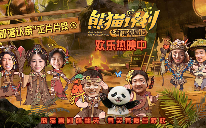 《熊猫计划之部落奇遇记》曝“部落认亲”正片片段 马丽于洋温暖演绎“爱的拥抱”！