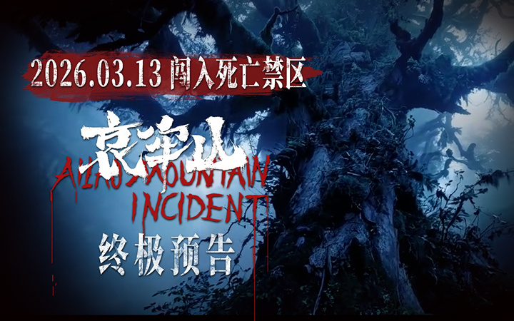 全新恐怖电影《哀牢山》发布终极预告 血尸岭恶灵极限索命窒息拉满