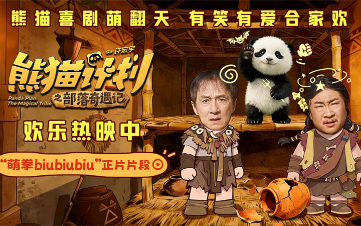 《熊猫计划之部落奇遇记》曝“萌拳biubiubiu”正片片段 熊猫胡胡机智出招“硬控”乔杉