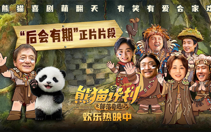 《熊猫计划之部落奇遇记》曝“后会有期”正片片段 暖心相拥诉说部落温情守护