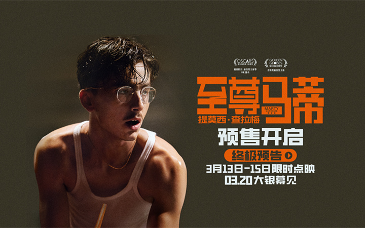 电影《至尊马蒂》预售开启 3月20日正式上映 甜茶演绎孤注一掷者的命运狂想曲