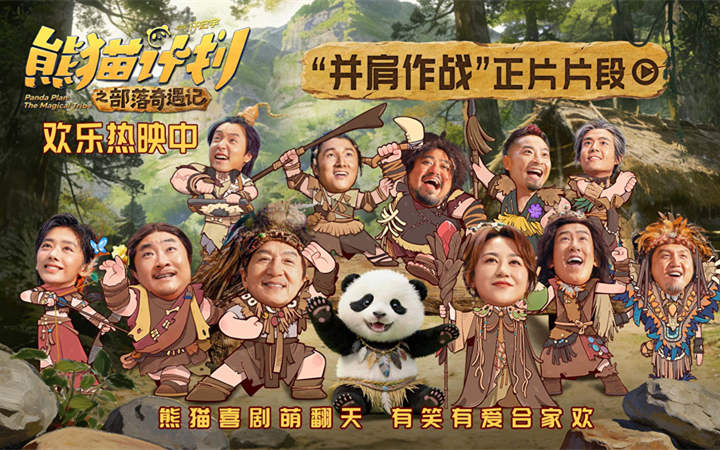 《熊猫计划之部落奇遇记》曝“并肩作战”正片片段 用拥抱传递爱与团结的力量！