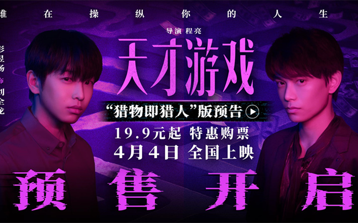 电影《天才游戏》官宣预售开启！彭昱畅丁禹兮宿命拉扯游戏升级