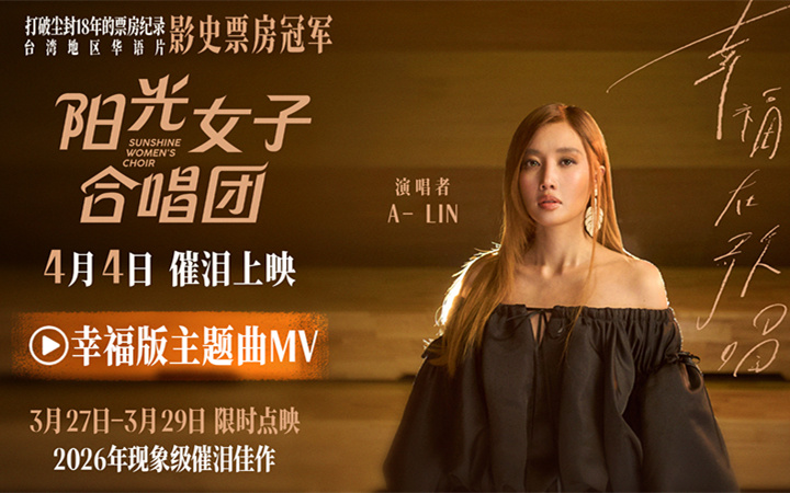 电影《阳光女子合唱团》点映已开启 主题曲《幸福在歌唱》MV催泪上线