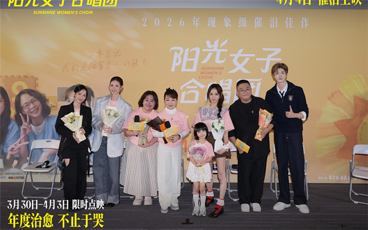 电影《阳光女子合唱团》春日巡演北京站温情启幕 星光合唱与亲情连线为感动升温