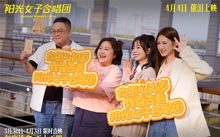 电影《阳光女子合唱团》春日巡演上海站路演 口碑持续升温