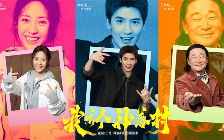 宁浩首次监制优酷精品剧集 疯爽抽象剧集《我乐个神落村》官宣