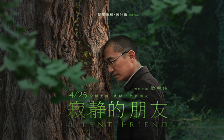 梁朝伟主演电影《寂静的朋友》定档4月25日中国大陆上映