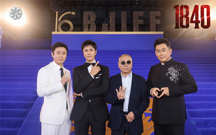 爱奇艺领衔出品电影《1840》曝双人海报 导演尹力携剧组亮相北影节