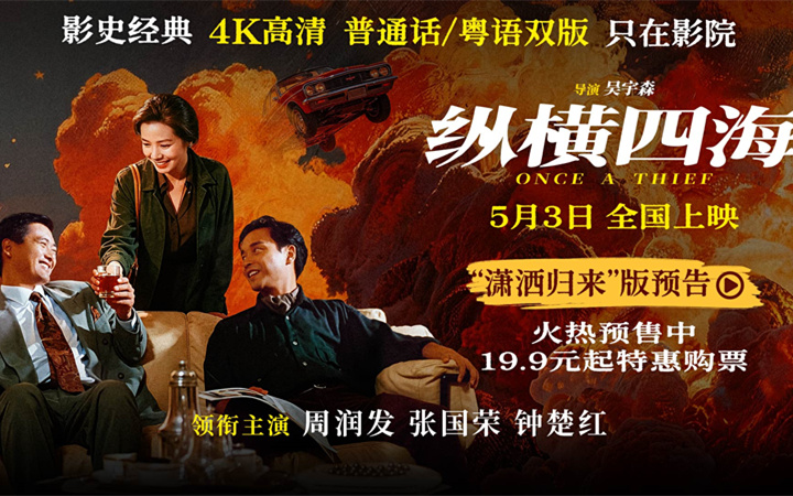 电影《纵横四海》预售开启 周润发张国荣钟楚红巅峰演绎极致情感！