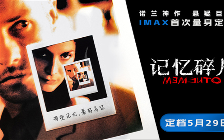 《记忆碎片》定档5月29日 诺兰神作IMAX首次量身定制