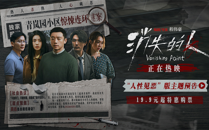 电影《消失的人》今日上映！三大看点解锁五一档最具沉浸感与后劲的犯罪悬疑惊悚大片