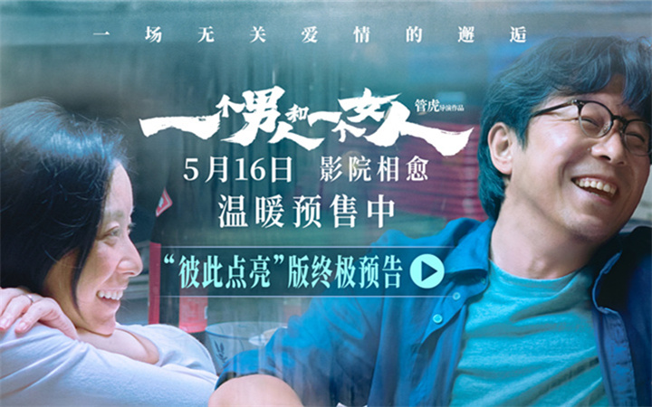 《一个男人和一个女人》曝终极预告和海报预售开启 黄渤倪妮演绎治愈心灵的相遇