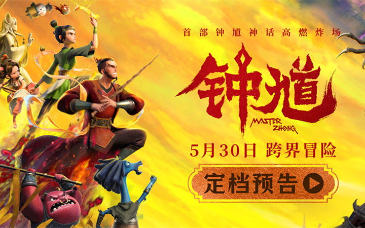  六一档合家欢首选国漫《钟馗》高燃炸场 5月30日开启奇幻捉妖冒险