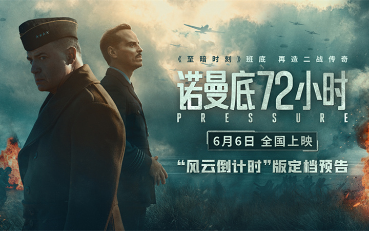 电影《诺曼底72小时》定档6月6日 聚焦二战72小时生死战