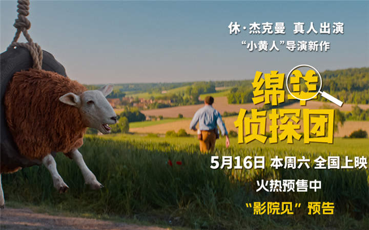 《绵羊侦探团》中国首映 马思纯沙溢土豆陪你跨过人生难“蹄”