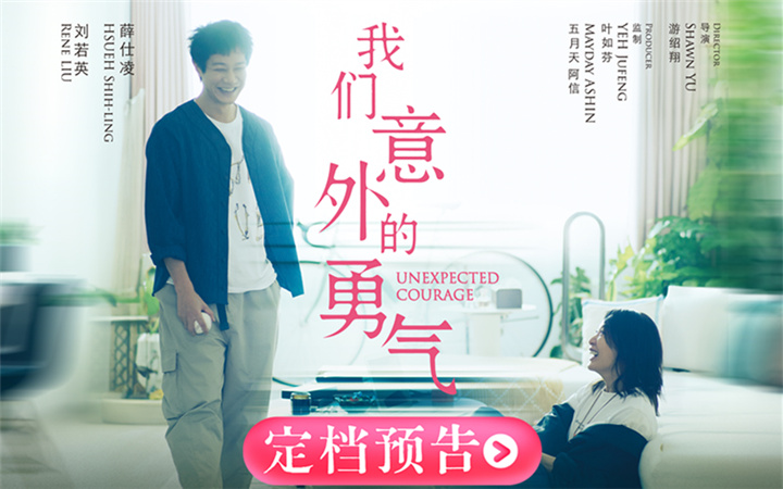 阿信监制电影《我们意外的勇气》定档5.22 刘若英睽违八年再演剧情长片