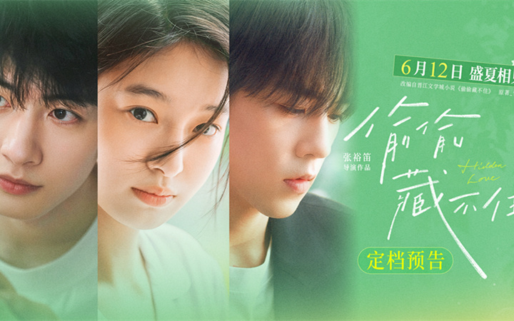 今夏首部青春电影《偷偷藏不住》定档612 细腻情节诠释少女暗恋心事