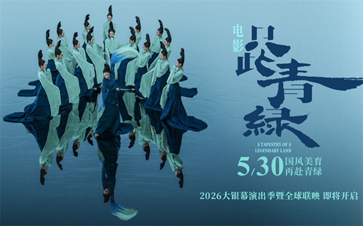 电影《只此青绿》定档5月30日 以东方之美润泽童心