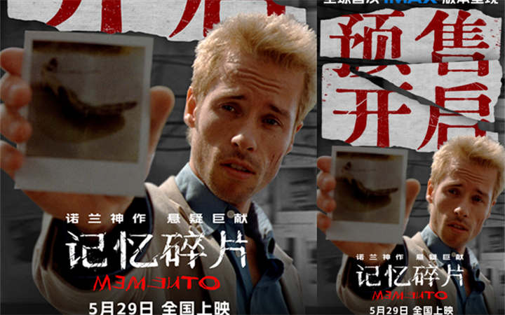 诺兰神作《记忆碎片》预售开启 5月29日全球首次IMAX震撼呈现