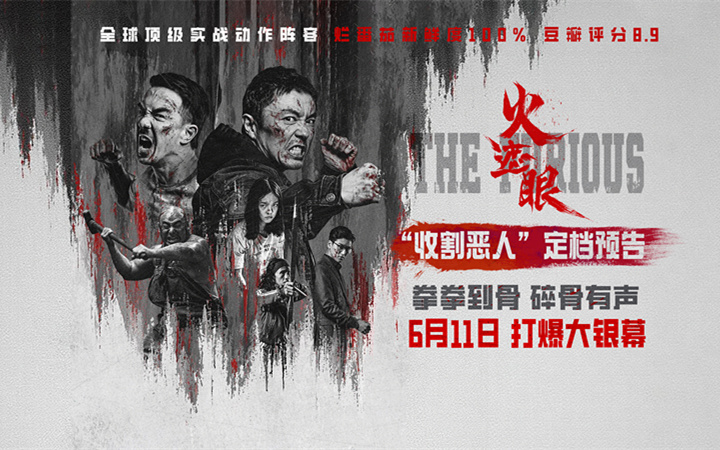 港产动作大片《火遮眼》定档6月11日 谢苗领衔五大杀神怒火遮眼收割恶人