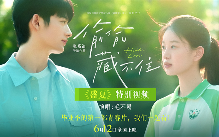 青春电影《偷偷藏不住》发布《盛夏》特别视频相约612 毛不易歌声治愈毕业季