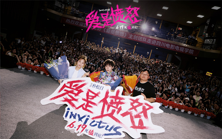 《爱是愤怒》全国首场校园路演落地成都 朴松日王安宇与高校学子共解 “爱是什么”