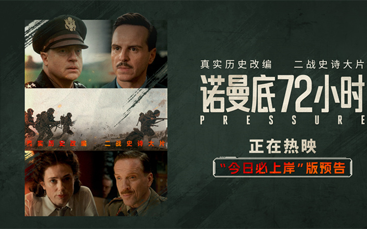 二战尘封秘闻首登银幕！《诺曼底72小时》今日上映