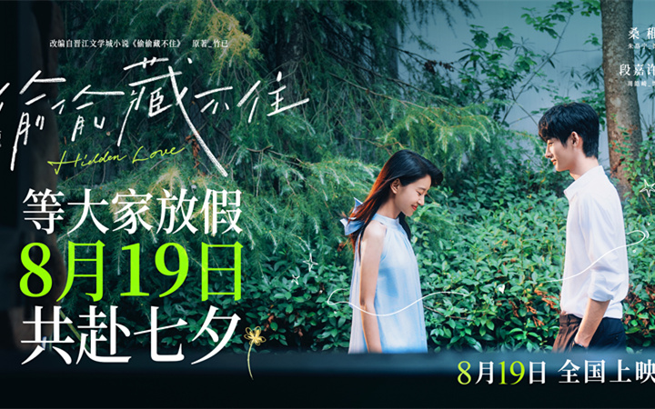 暗恋夏天与你绝配！电影《偷偷藏不住》改档七夕等你放假等你相爱