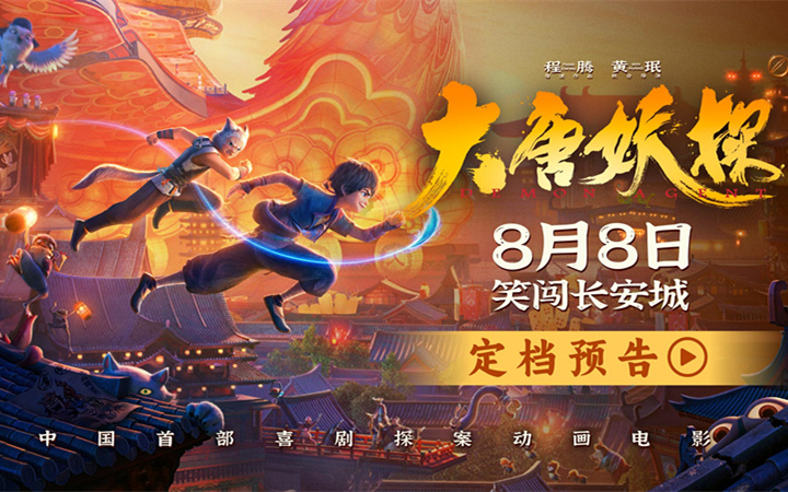 中国首部喜剧探案动画电影《大唐妖探》定档8月8日！全家欢聚笑闯长安城