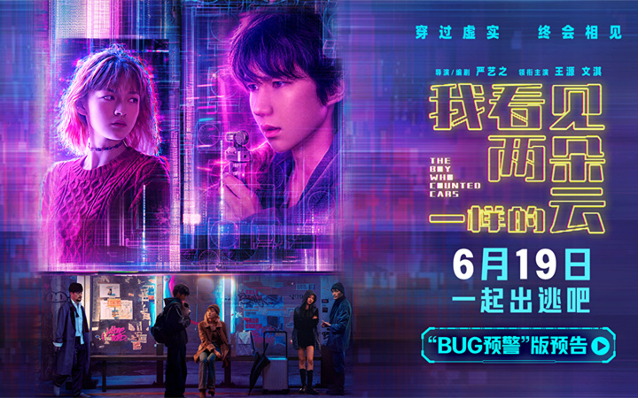 电影《我看见两朵一样的云》提档6月19日 王源文淇跨越虚实世界解锁隐藏人生