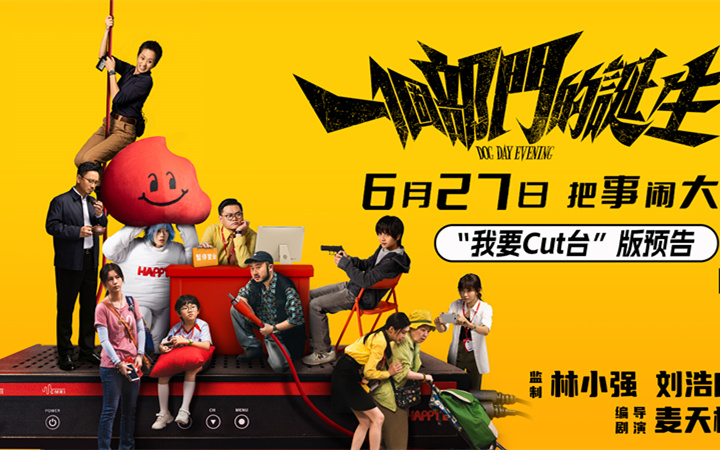 电影《一个部门的诞生》定档6月27日 一场退订引发的荒诞劫案即将上演