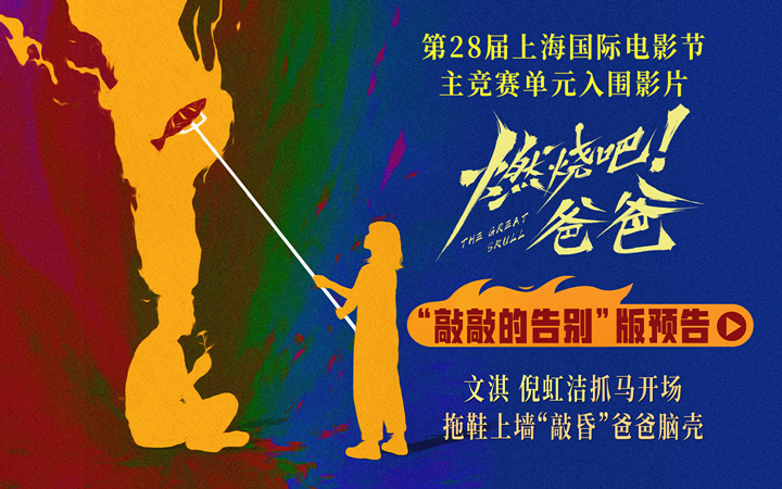 《燃烧吧！爸爸》上影节世界首映圆满落幕 文淇倪虹洁喻恩泰惊喜上海“重聚”