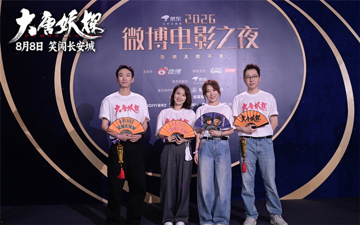 电影《大唐妖探》剧组亮相各大电影盛典 8月8日开启大唐奇幻冒险！