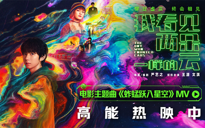 电影《我看见两朵一样的云》今日上映！王源献唱主题曲《蚱蜢跃入星空》 以温柔声线探寻虚实边界