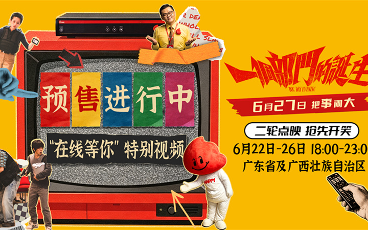 荒诞喜剧电影《一个部门的诞生》预售开启 6月27日正式上映