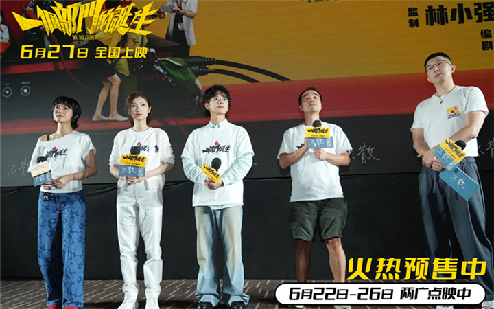 《一个部门的诞生》主创亮相北京观影活动 荒诞喜剧照见现实人生
