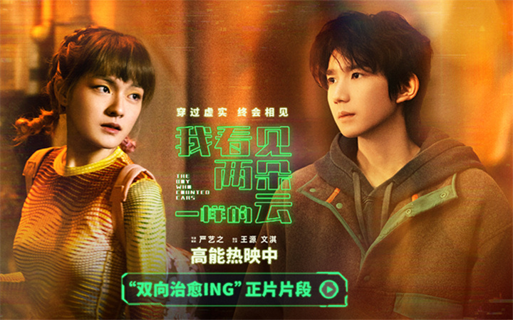 电影《我看见两朵一样的云》发布“双向治愈ing”正片片段 王源文淇同频相伴共探虚实真相