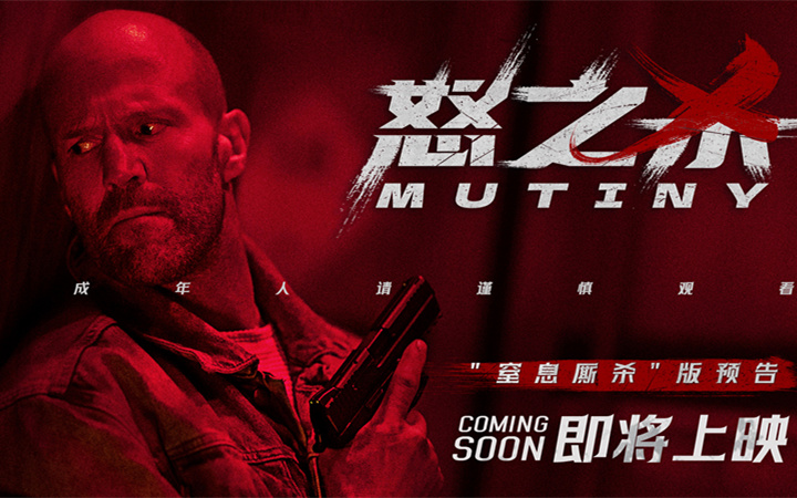 杰森·斯坦森新作确认引进 电影《怒之杀》上演烈性复仇