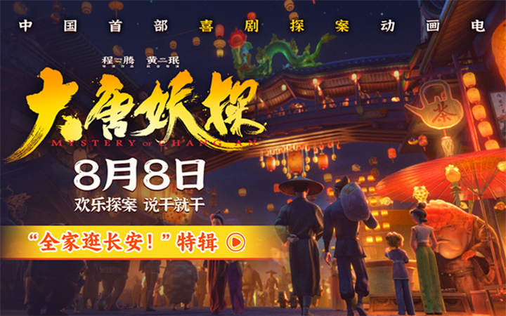 电影《大唐妖探》曝最新特辑 全家逛长安大开眼界好新鲜
