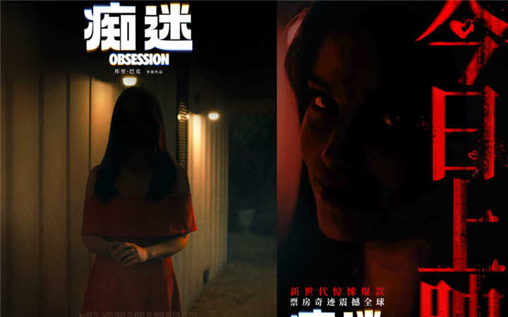 《痴迷》今日全国上映 全球惊悚爆款影院沉浸式惊“夏”来袭