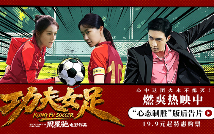 《功夫女足》曝 “心态制胜” 版后告片 周星驰路演畅谈影片里的民族勇气