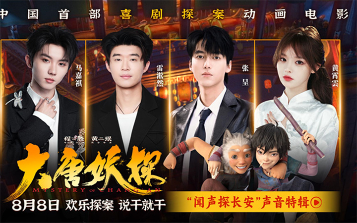 电影《大唐妖探》曝声音特辑 马嘉祺黄霄雲唱响少年热血之歌！